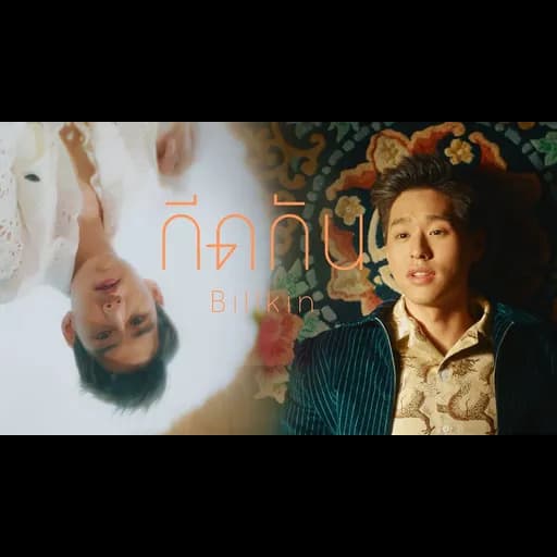 กีดกัน