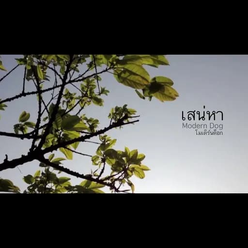 เสน่หา