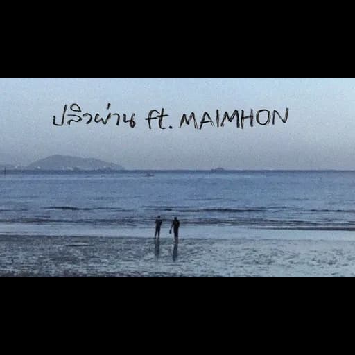 ปลิวผ่าน  ft. Maimhon