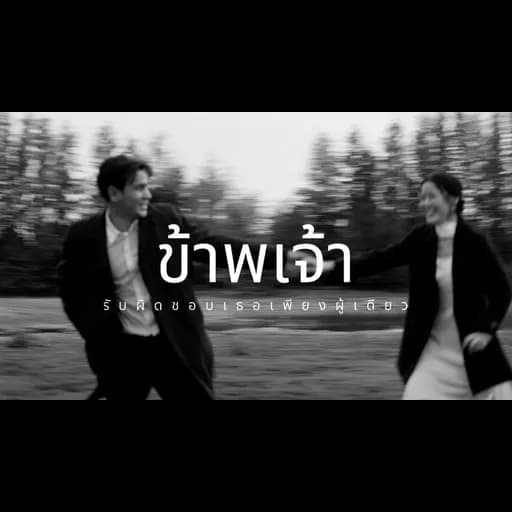 ข้าพเจ้ารับผิดชอบเธอเพียงผู้เดียว