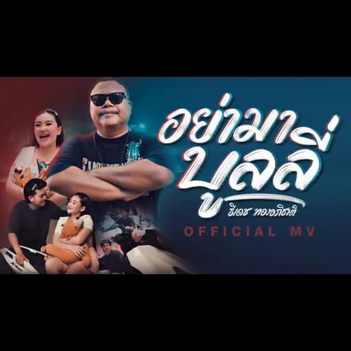อย่ามาบูลลี่