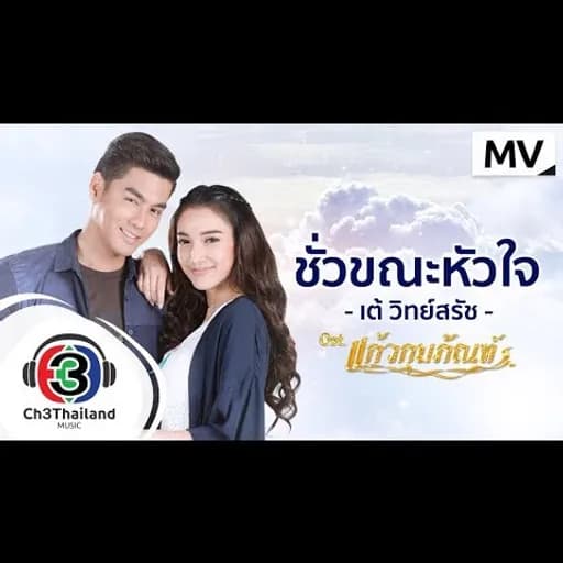 ชั่วขณะหัวใจ