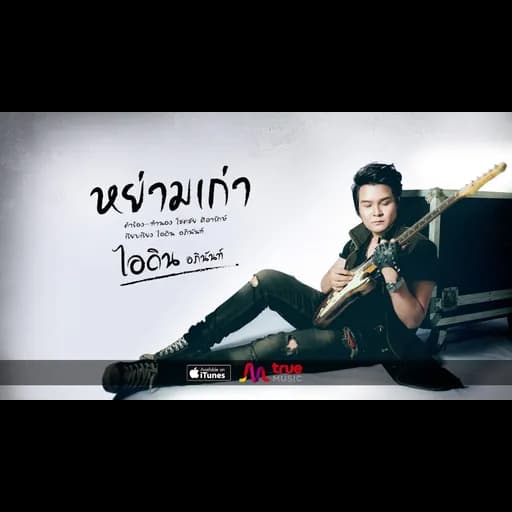 หย่ามเก่า