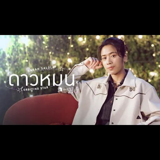 ดาวหมุน (Orbiting Star)