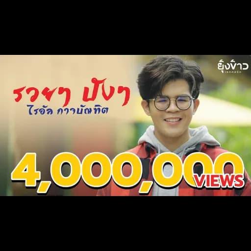 รวยๆ ปังๆ