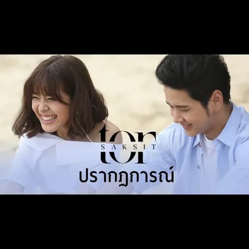 ปรากฏการณ์