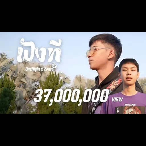 ฟังที  x ZoneC