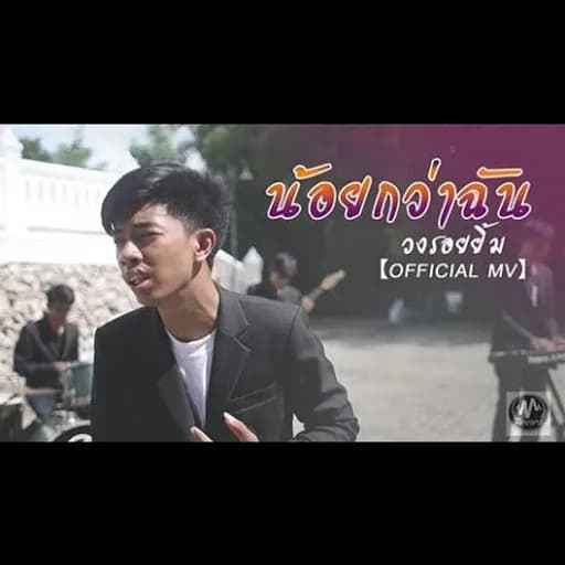 น้อยกว่าฉัน