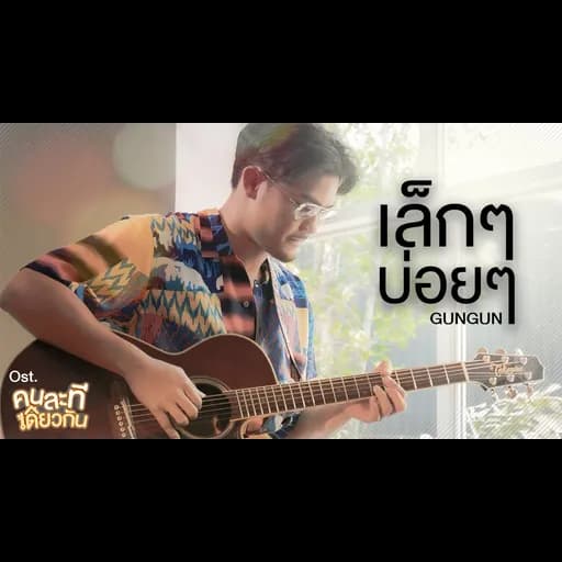 เล็กๆ บ่อยๆ