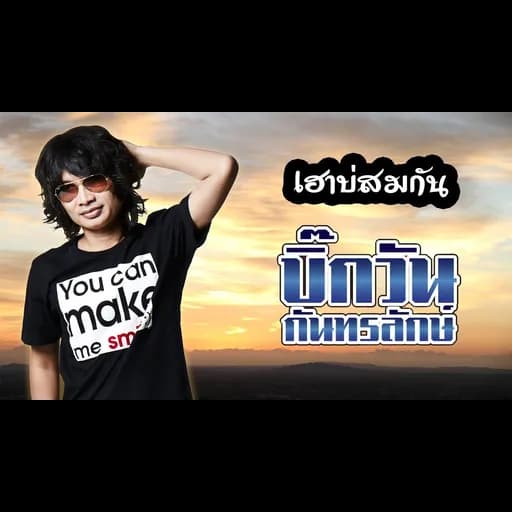 เฮาบ่สมกัน