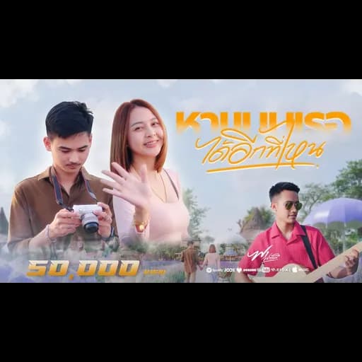 หาแบบเธอได้อีกที่ไหน