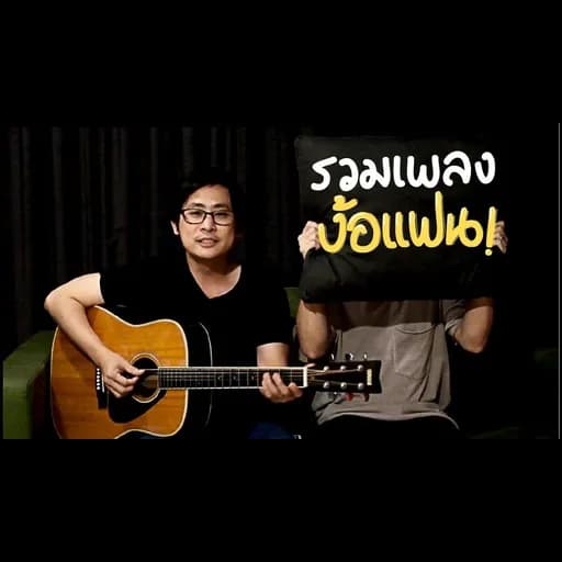 อยากง้อใคร ส่งเพลงนี้ไป