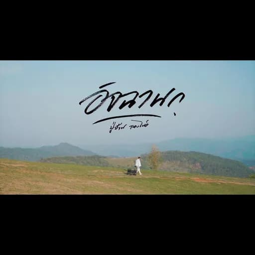 อิจฉานก
