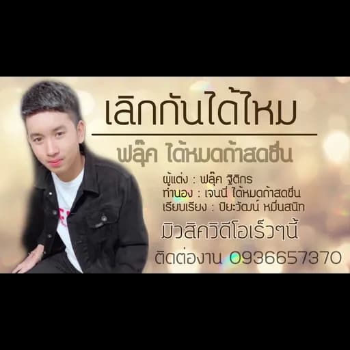 เลิกกันได้ไหม