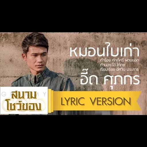 หมอนใบเก่า