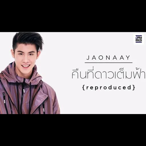 คืนที่ดาวเต็มฟ้า