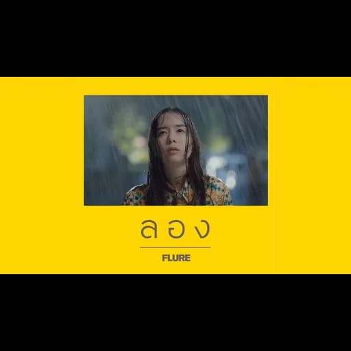 ลอง
