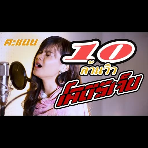 โคตรเจ็บ