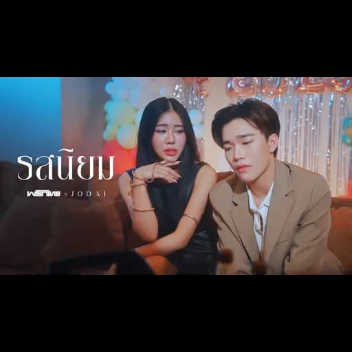 รสนิยม  x JODAI