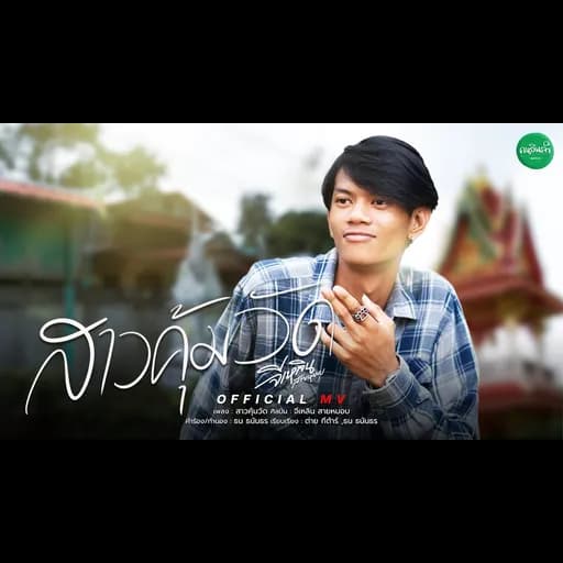 สาวคุ้มวัด