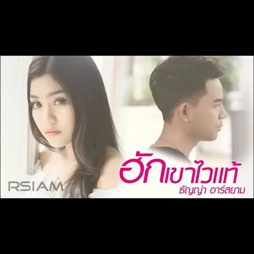 ฮักเขาไวแท้