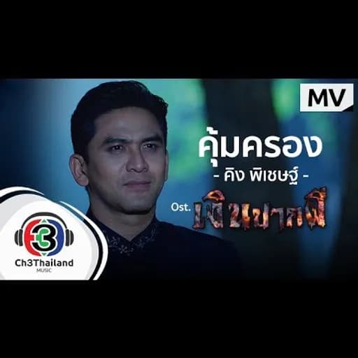 คุ้มครอง