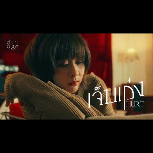 เจ็บเก่ง (Hurt)