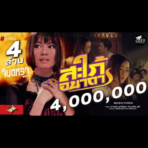 สะใภ้อนาถา