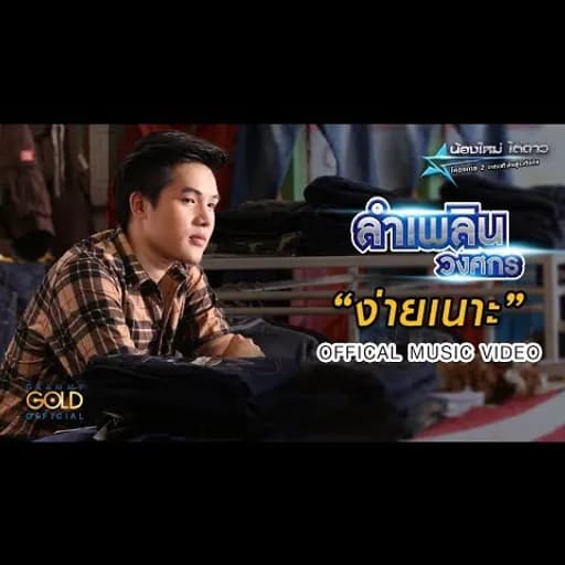 ง่ายเนาะ
