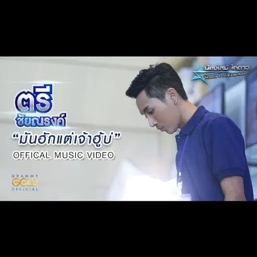 มันฮักแต่เจ้าฮู้บ่