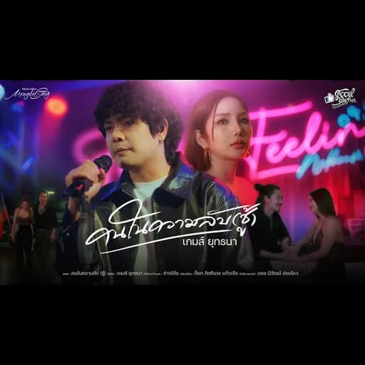 คนในความลับ (ชู้)