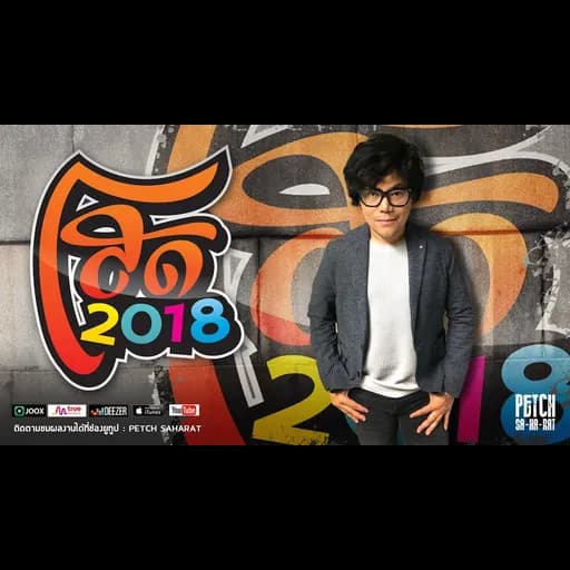 โสด 2018