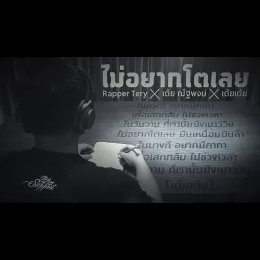 ไม่อยากโตเลย  x เต้ย ณัฐพงษ์ x เต้ยเต้ย