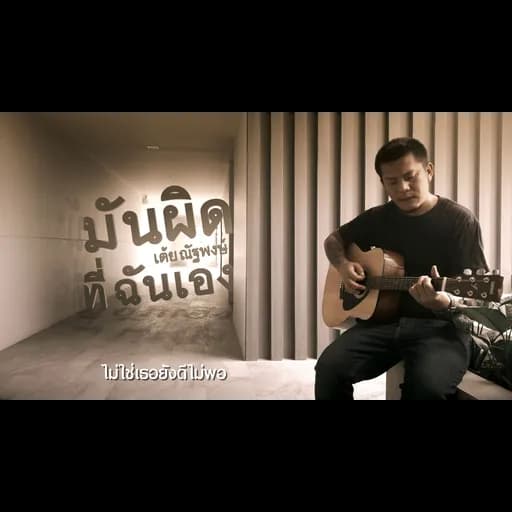 มันผิดที่ฉันเอง