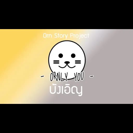 บังเอิญ