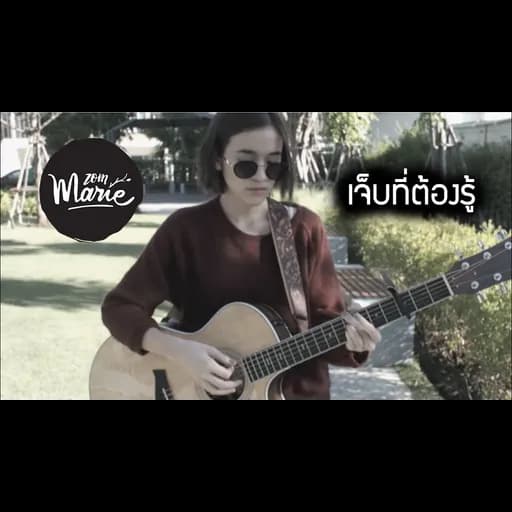 เจ็บที่ต้องรู้