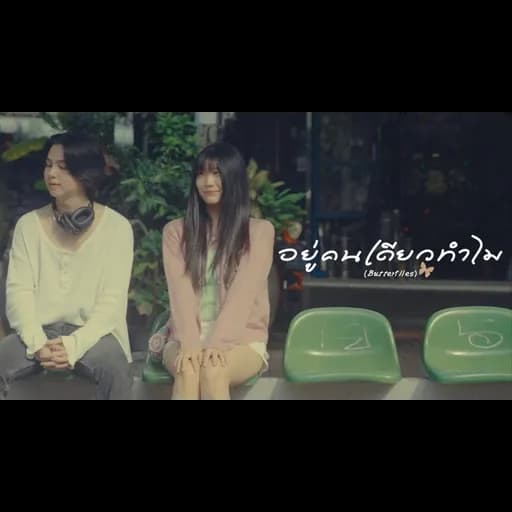 อยู่คนเดียวทำไม (Butterflies)