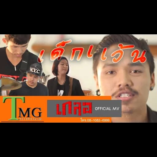 เด็กแว้น