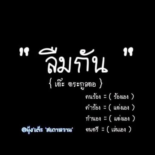 ลืมกัน