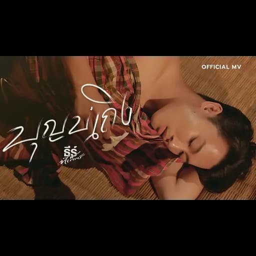 บุญบ่ถึง