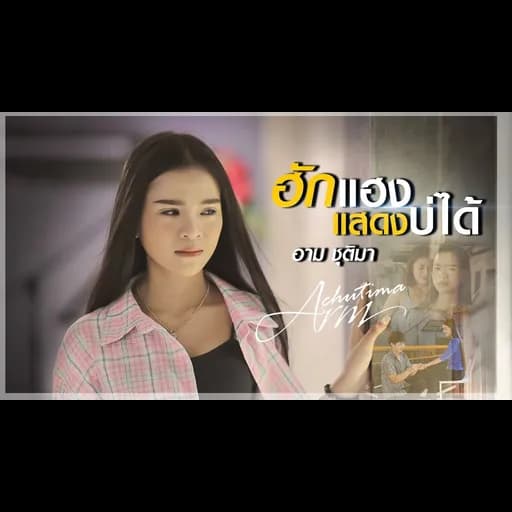 ฮักแฮงแสดงบ่ได้