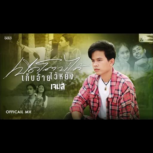 เปิดโตบ่ได้ เก็บอ้ายไว้หยัง