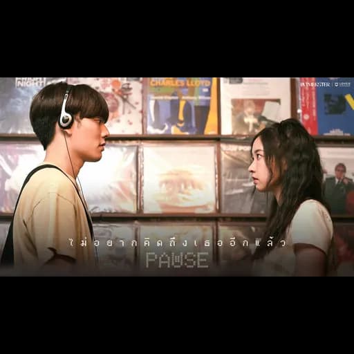 ไม่อยากคิดถึงเธออีกแล้ว (Pause)