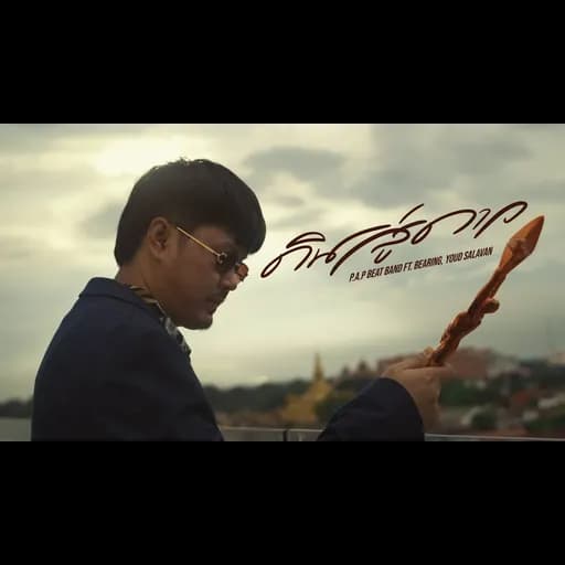 ดินสู่ดาว  ft. BEARING & Youd Salavan