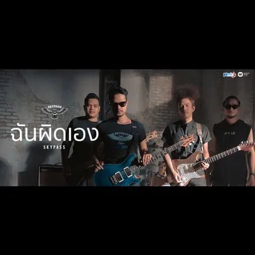 ฉันผิดเอง