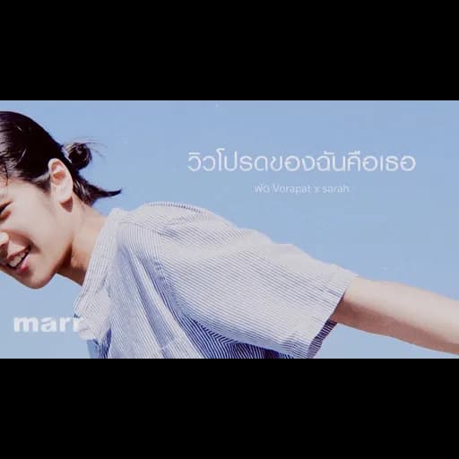 วิวโปรดของฉันคือเธอ  x sarah