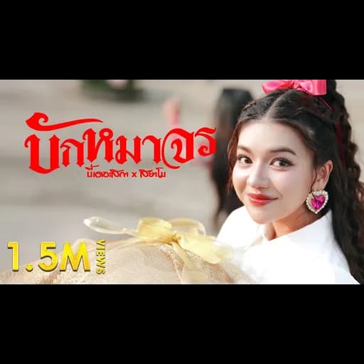 บักหมาจร  x สยาโม