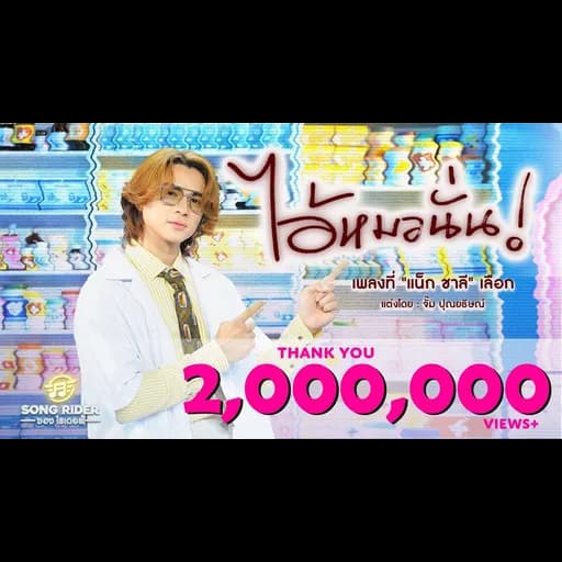ไอ้หมอนั่น