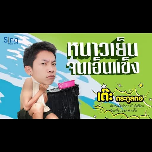 หนาวเย็นจนเอ็นแข็ง