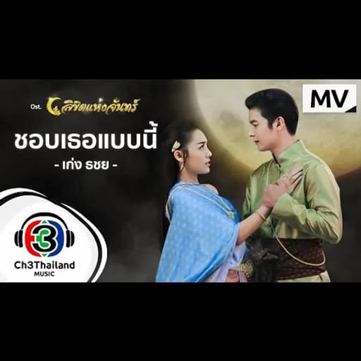 ชอบเธอแบบนี้